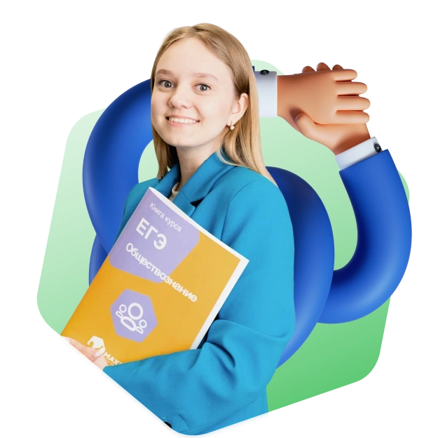 Курсы подготовки к ЕГЭ 2024 по обществознанию в Москве, онлайн-уроки ...