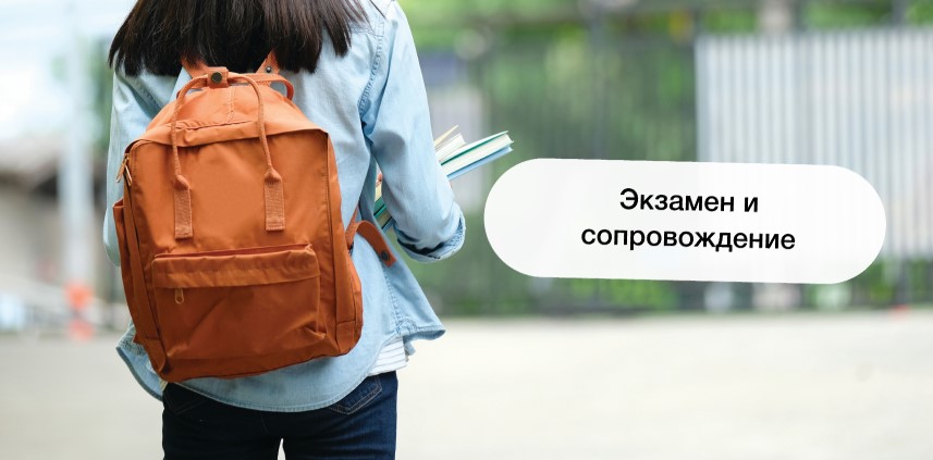 Экзамен и сопровождение поступления