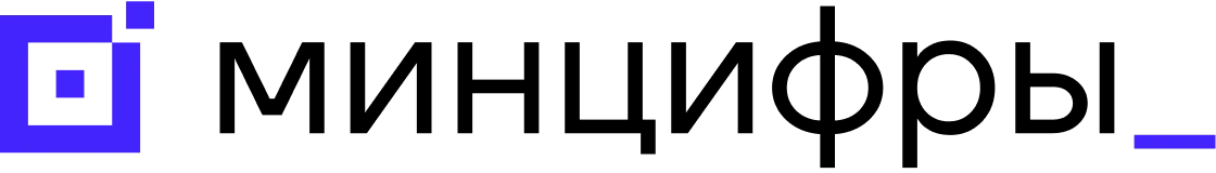 Минцифры