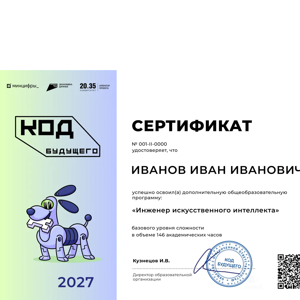 Сертификат об окончании курса «Код будущего»